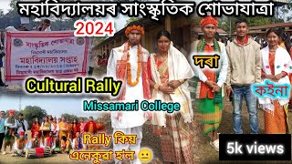 মহাবিদ্যালয়ৰ সাংস্কৃতিক শোভাযাত্রা 2024 || Cultural Rally Missamari College ❤|| দৰা কইনা বিয়া 💥