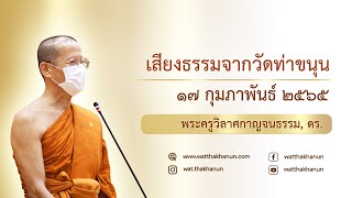 เสียงธรรมจากวัดท่าขนุน วันพฤหัสบดีที่ ๑๗ กุมภาพันธ์ ๒๕๖๕