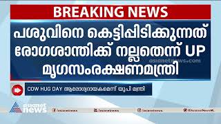 പശുവിനെ കെട്ടിപ്പിടിക്കുന്നത് ബിപി കുറയ്ക്കുമെന്ന് യുപി മന്ത്രി| Cow Hug Day