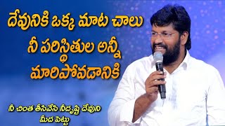 దేవునికి ఒక్క మాట చాలు నీ పరిస్థితుల అన్నీ మారిపోవడానికి||Bro.Shalem Raju Anna