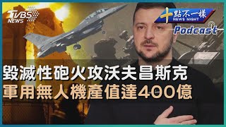 【十點不一樣】國際焦點話題PODCAST ｜20240627 毀滅性砲火攻沃夫昌斯克       軍用無人機產值達400億@TVBSNEWS02