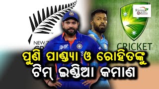 Hardik Pandya T20I Captain & Rohit Sharma ODI Captain | BCCI Announces Team India Squad for NZ & AUS