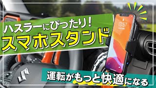 【新型ハスラー専用設計】こだわりのスマホスタンド！取付方法＆セット商品のご紹介 | BSA23 BSA24 BSA25 | MR52S MR92S