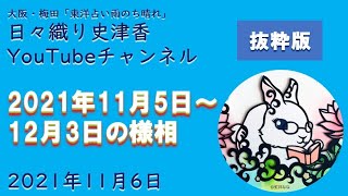 【一般公開：抜粋版】大阪・梅田で累計2万人を鑑定してきた占い師による「2021年11月5日～12月3日の様相」