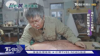 【藝文潮】運將畫家多才多藝 原子筆油蠟筆版畫｜TVBS新聞@TVBSNEWS01