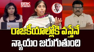 రాజకీయాల్లోకి వస్తేనే న్యాయం జరుగుతుంది | Lawyer Jagadish On YS Sunitha Political Entry | BRK News