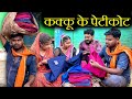 Kakku Ke Petticoat - Bundeli Comedy | Petitkot Wala - Bundeli Comedy | Kakku Ki Comedy |