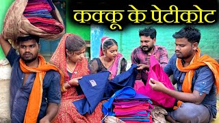 कक्कू के पेटीकोट - बुंदेली कॉमेडी | Petikot Wala - Bundeli Comedy | Kakku Ki Comedy |