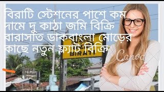 Soldবিরাটি স্টেশনের পাশে কম দামে দু কাঠা জমি বিক্রি বারাসাত ডাকবাংলা মোড়ের কাছে নতুন ফ্ল্যাট বিক্রি