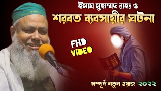 ইমাম মুহাম্মদ রাহঃ | শরবত ব্যবসায়ীর ঘটনা | পীরজাদা আলী আসগার সাহেব  ওয়াজ | Bangla Waz Ali Asgar