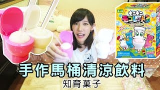 【知育菓子】馬桶清涼飲料！無法招架的味道！| 安啾 (ゝ∀･) ♡