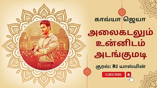 அலைகடலும் உன்னிடம் அடங்குமடி | காவ்யாஜெயா | முழுநாவல் | ஒலிப்புத்தகம்