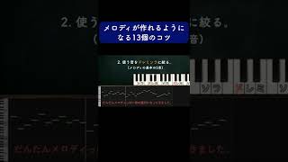 【作曲】メロディが作れるようになる13個のコツ #Shorts