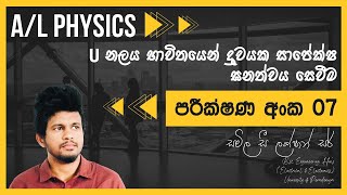 🔴 පරීක්ෂණ අංක 07 (U නලය භාවිතයෙන් ද්‍රවයක සාපේක්ෂ ඝනත්වය සෙවීම)