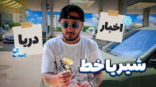 روز تولدمو به شانس سپردم | 35th Birthday Challenge