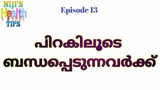 #nijis Health Tips Malayalam ✔️! പിറകിലൂടെ ചെയ്യുന്നതിന് മുമ്പ് അറിയേണ്ട കാര്യങ്ങൾ ! Niji's health