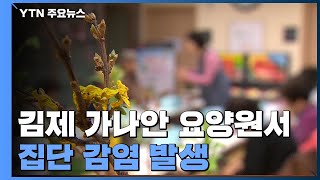 [속보] 김제 가나안 요양원서 60명 코로나19 집단 감염 / YTN