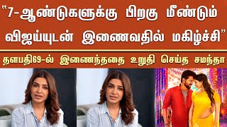 “7-ஆண்டுகளுக்கு பிறகு மீண்டும் விஜய்யுடன் இணைவதில் மகிழ்ச்சி” தளபதி69-ல் இணைந்ததை உறுதி செய்த சமந்தா