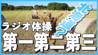 第22回【ラジオ体操第一第二第三】毎日10分！　一日の始まりはラジオ体操から😁