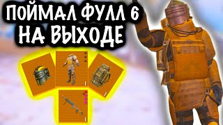 ШТУРМ ПОЙМАЛ ФУЛЛ 6 на ВЫХОДЕ! | 7 КАРТА МЕТРО Рояль | Metro PUBG Mobile