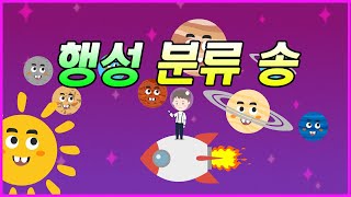 태양계 행성 친구들을 분류해보자 | 행성 분류송 | 과학송