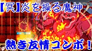 【サモンズボード】【冥】炎を操る魔神 熱き友情コンボ！【アプリ実況】