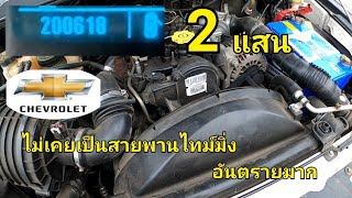 Chevrolet 200600Km ไม่เคยเปลี่ยนสายพานไทม์มิ่ง มาดูกัน !!![ช่างเดี่ยว](EP116)