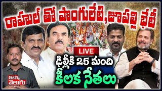 LIVE :రాహుల్ తో పొంగులేటి,జూపల్లి భేటీ| Ponguleti, Jupalli Meeting With Rahul Gandhi | Tolivelugu TV