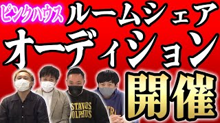 てらうちの代わりは誰だ…ピンクハウスルームシェアオーディション【黒帯会議】