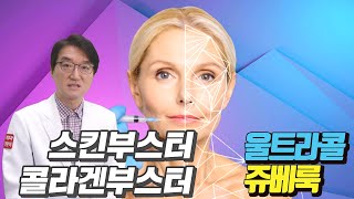 스킨부스터 콜라겐부스터 울트라콜 쥬베룩 피부재생 효과