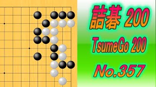 357.詰碁200 (TsumeGo 200) Black to play