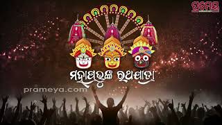 ମହାପ୍ରଭୁଙ୍କ ରଥଯାତ୍ରା, ସିଧା ପ୍ରସାରଣ କେବଳ 'ପ୍ରମେୟ ଓଡ଼ିଆ' ରେ | Rath Yatra 2024 Live | Prameya