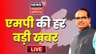 MP Live News | CM Shivraj Singh Chouhan | Kamal Nath। Congress Vs BJP | Hindi News। MP Latest News