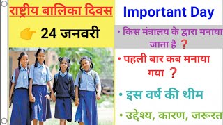 National girl child day | 24 January | राष्ट्रीय बालिका दिवस | Important day | कारण, उद्देश्य, जरूरत