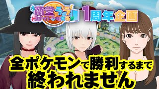 【 ポケモンユナイト 　ゲーム実況　視聴者参加型】デビュー１周年　耐久配信！全ポケモンで勝利するまでおわりません！【 VTuber 蘭堂ララ 】