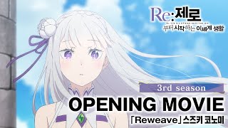 【리제로 3기】 Re: 제로부터 시작하는 이세계 생활 3기 오프닝 한글화 | 「Reweave」 스즈키 코노미