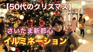 【50代クリスマス＃78】さいたま新都心のイルミネーション・年の差夫婦　Christmas illuminations in Japan