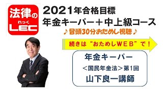 2021年合格目標　年金キーパー＋中上級コース＜年金キーパー＞国民年金法　第１回　山下良一講師【講義冒頭３０分をYoutubeで無料公開】