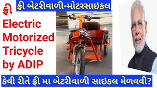 Free Electric motorized tricycle 2023 Divyang Yojna E bike Government subsidy free Electric