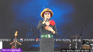 가수 정선자#사랑아내사랑아(원곡 염수연) 대한아라리 종합예술단 월미도관광특구 학공연장