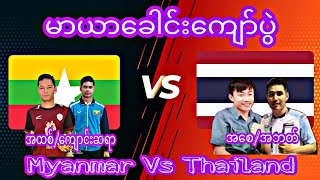 မာယာခေါင်းကျော်ပွဲ ထိုင်း Vs မြန်မာ အထစ်/ကျောင်းဆရာVs အစေ/အဘတ်(ဆားဗစ်ရိုးရိုးထိုး အစုံထိန်း)