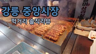 강릉 중앙시장 유명한 맛집 탐방 솔직리뷰