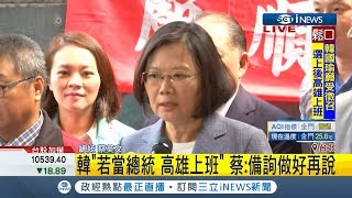 韓國瑜最新民調僅剩1成7仍想選總統？蔡英文：備詢做好再說│記者程彥豪│【台灣要聞。先知道】20190514│三立iNEWS