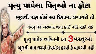 મૃત્યુ પામેલ વ્યકિતની આ ત્રણ વસ્તુઓ ક્યારેય ન વાપરવી જોઇએ | vastu Shastra | Vastu tips | ગરૂડ પુરાણ