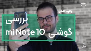 بررسی شائومی (شیائومی) می نوت ۱۰ | Xiaomi mi Note 10 review