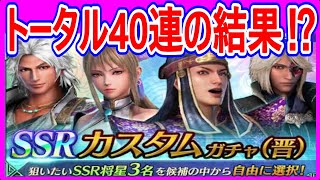 【真・三國無双】実況 SSRカスタムガチャ晋を30連と記憶ガチャ10連を引いてみた結果は⁉