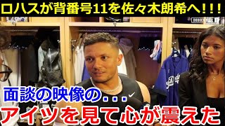 ミゲル・ロハスが背番号「11」を佐々木朗希に譲渡！ 「その場に行けなかったのでビデオで見ましたが…」 ミーティングを見たベテラン投手の本音に涙が止まらなかった。 【海外の反応/アメリカの反応/大谷翔平