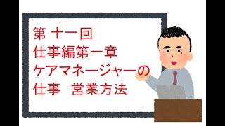 第十一回　仕事編第一章ケアマネージャーの仕事　営業方法