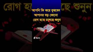 আপনি কি করে বুঝবেন বড় কোনো রোগ হবে, apni ki kore bojben boro kono rog hobe