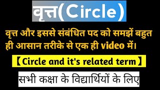 वृत्त और  इससे संबंधित पद।Circle and it's related terms.वृत्त का आधारभूत ज्ञान।